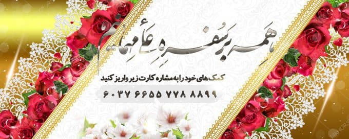 طرح بنر لایه باز دریافت کمک های مردمی و خیرین psd — تصویر ۲