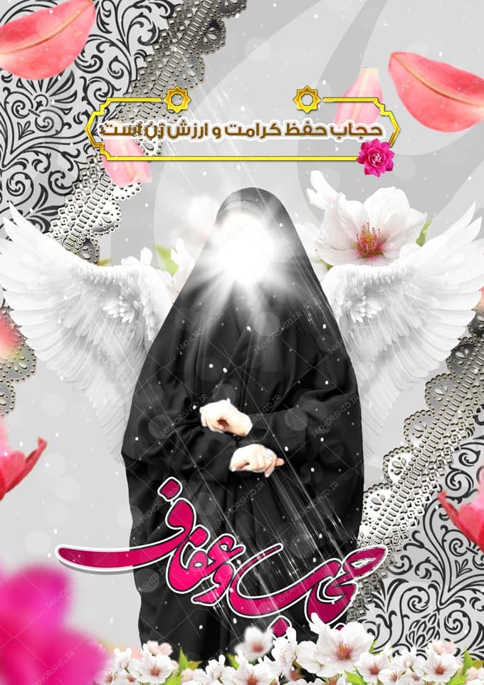 طرح پوستر لایه باز برای حجاب و عفاف psd — تصویر ۲