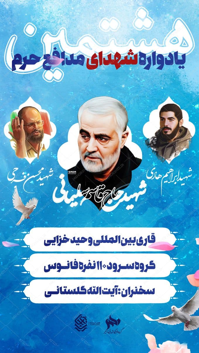 پست و استوری لایه باز یادواره شهدای مدافع حرم psd — تصویر ۲