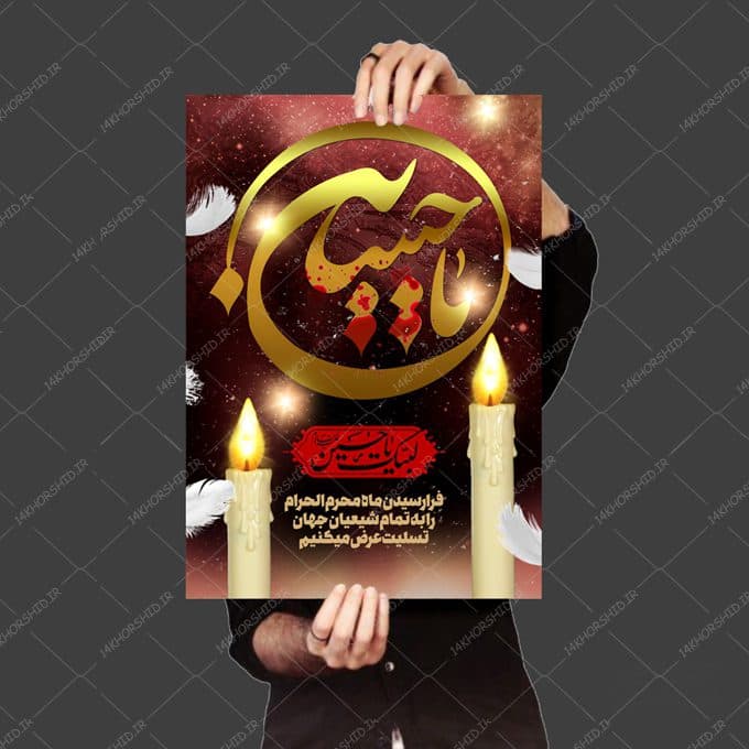 طرح لایه باز پوستر عزاداری و محرم psd — تصویر ۳