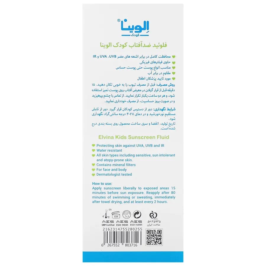 فلوئید ضد آفتاب کودک SPF50 الوینا 50 میلی لیتر — تصویر ۱۰