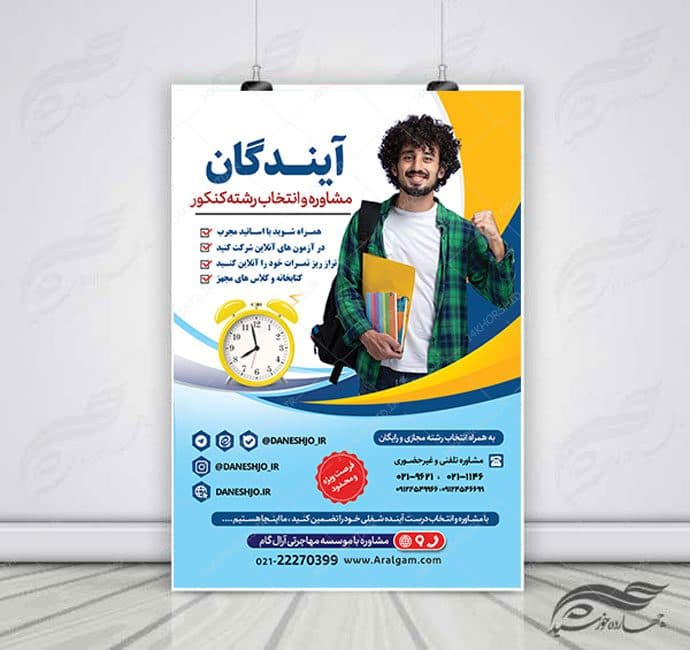 پوستر لایه باز انتخاب رشته و مشاوره کنکور + psd — تصویر ۳