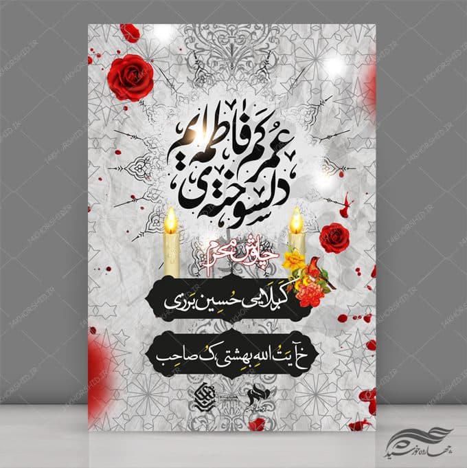 طرح لایه باز پوستر مراسم عزاداری و محرم psd