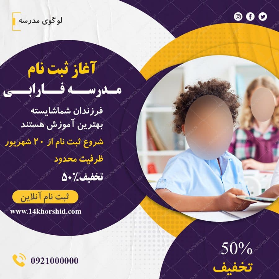 پست و استوری لایه باز ثبت نام مدرسه psd — تصویر ۲