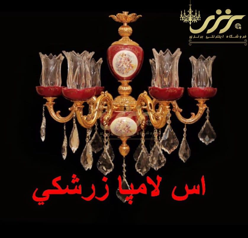 لوستر برنزی طرح اس لامپا زرشکی