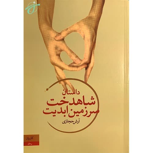 شاهدخت سرزمین ابدیت