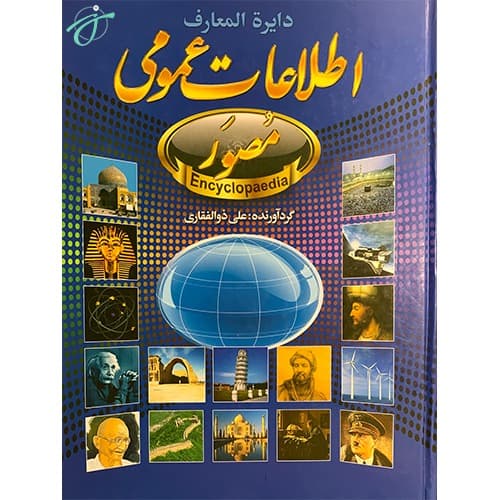 اطلاعات عمومی مصور