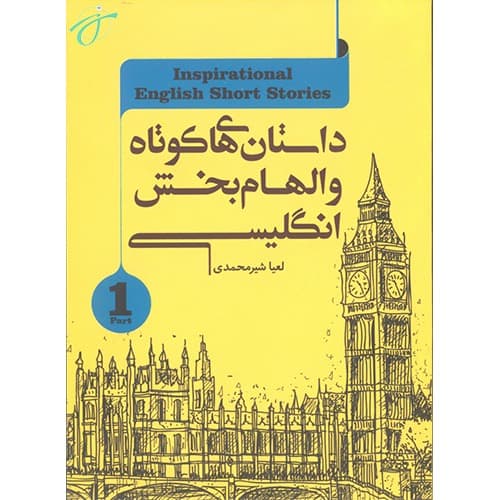 داستان‌های کوتاه و الهام‌بخش انگلیسی