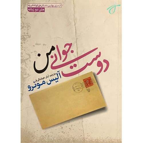 دوست جوانی من