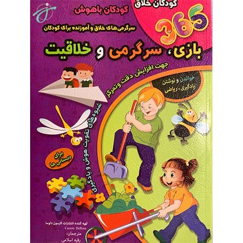 365 بازی و سرگرمی و خلاقیت