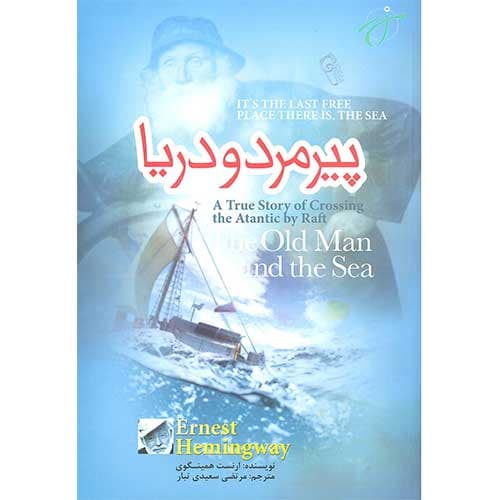 پيرمرد و دريا
