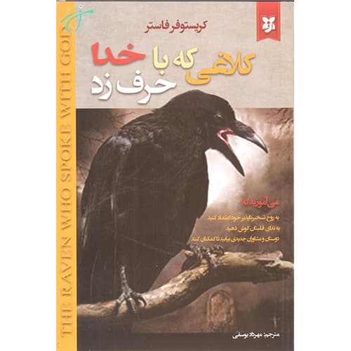 کلاغی که با خدا حرف زد