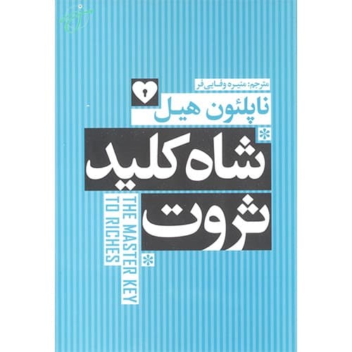شاه کلید ثروت