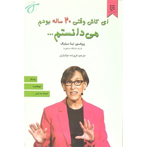 ای کاش وقتی بیست ساله بودم می‌دانستم