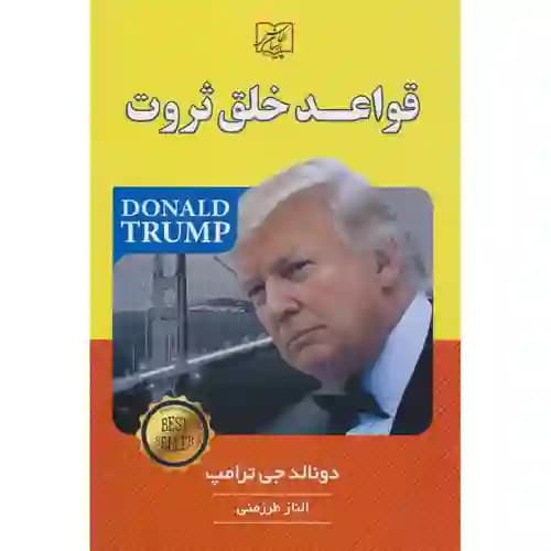 قواعد خلق ثروت — تصویر ۲