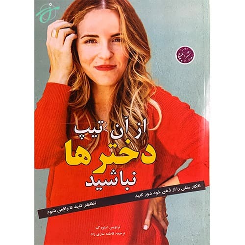 از آن تیپ دختر ها نباشید