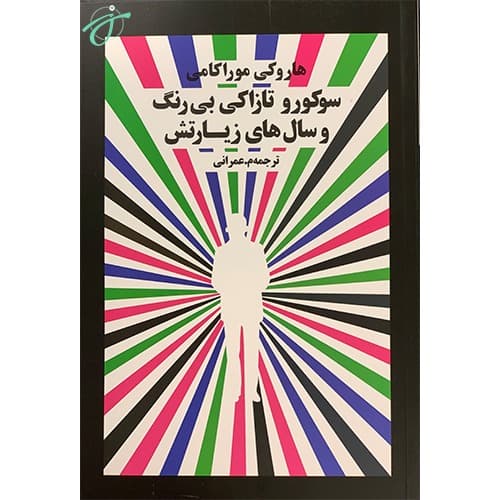 سوکورو تازاکی بیرنگ و سال های زیارتش