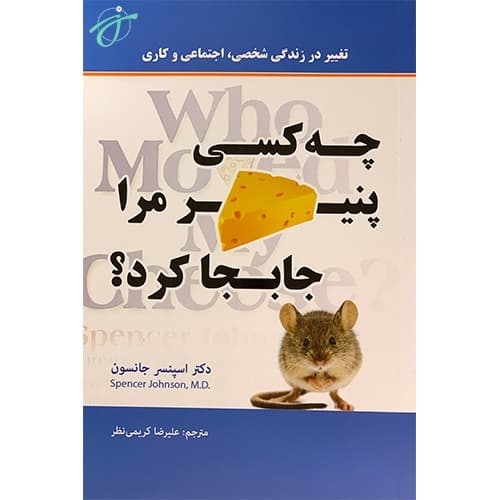 چه کسی پنیر مرا جابه جا کرد؟