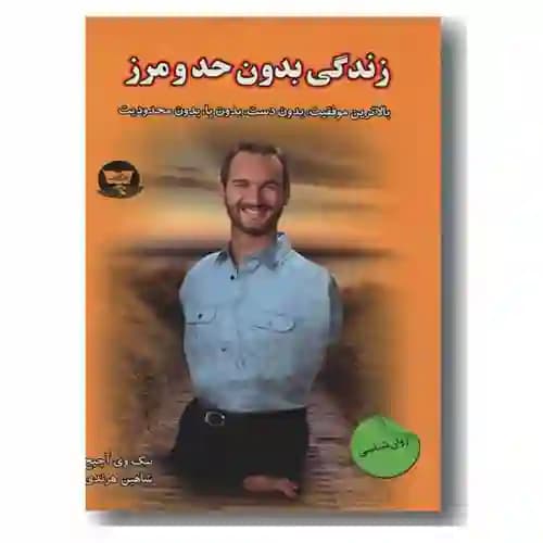 زندگی بدون حد و مرز — تصویر ۲