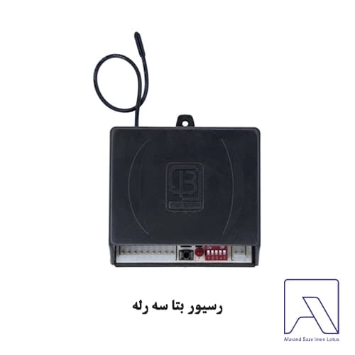 رسيور بتا سه رله