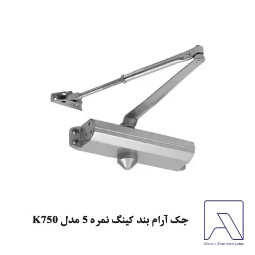 جک آرام بند کینگ نمره 5 مدل K750