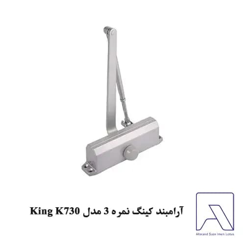 آرامبند کینگ نمره 3 مدل King K730