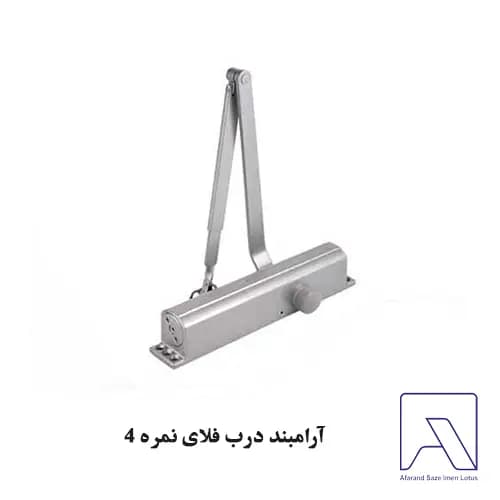 آرامبند درب فلای نمره 4