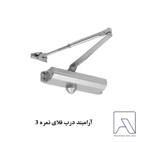 آرامبند درب فلای نمره 3