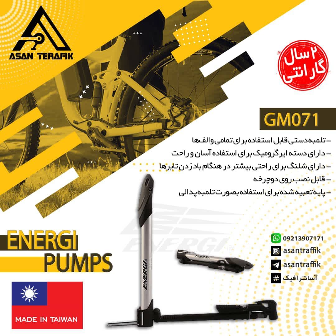 تلمبه دستی/پایی دوچرخه انرژی مدل GM-071 — تصویر ۳