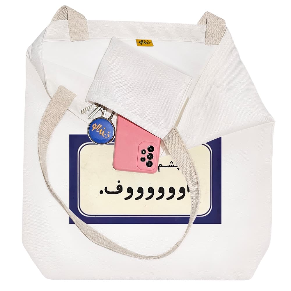 توت بگ پارچه ای به چشم برادری اوووف — تصویر ۲