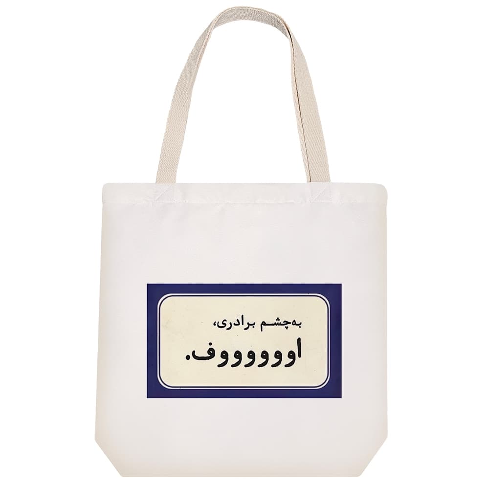 توت بگ پارچه ای به چشم برادری اوووف