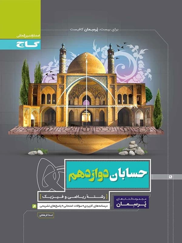 کتاب پرسمان حسابان دوازدهم ریاضی