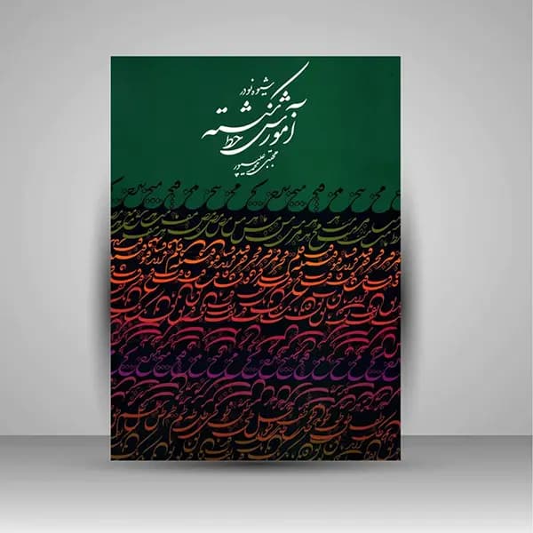 کتاب شیوه نو در آموزش خط شکسته