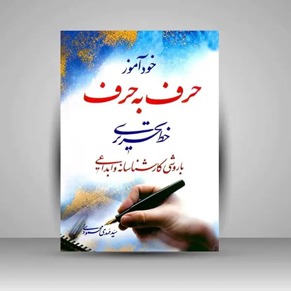 کتاب خودآموز حرف به حرف خط تحریری