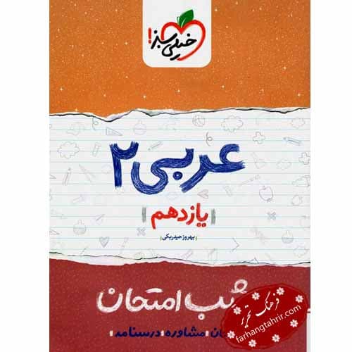 عربی یازدهم شب امتحان خیلی سبز — تصویر ۲