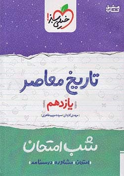 تاریخ معاصر یازدهم شب امتحان خیلی سبز