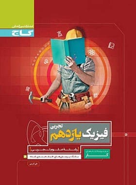 کتاب کار فیزیک یازدهم تجربی گاج — تصویر ۲
