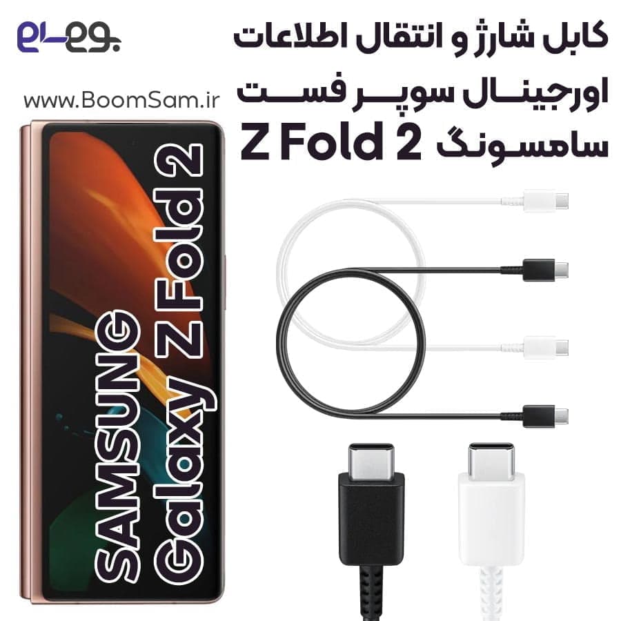 کابل شارژ فوق سریع و انتقال اطلاعات اصلی سامسونگ Samsung Z Fold 2 ساخت ویتنام
