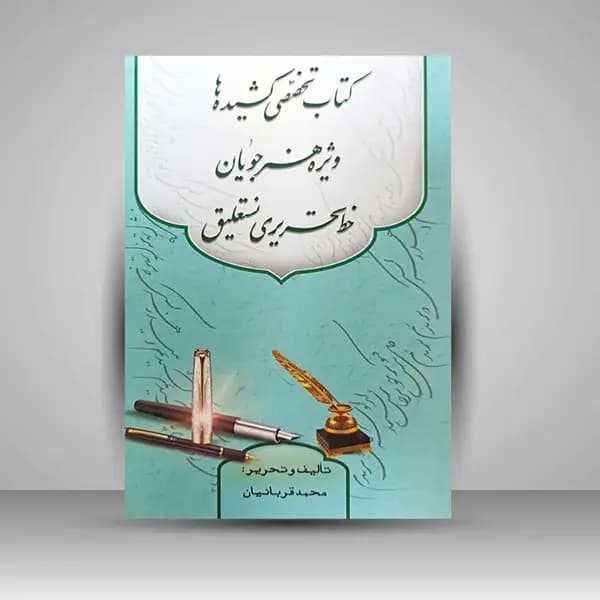کتاب تخصصی کشیده ها ویژه هنرجویان خط تحریری نستعلیق