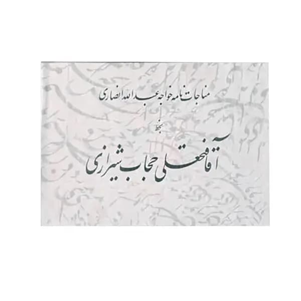 کتاب مناجات نامه خواجه عبدالله انصاری