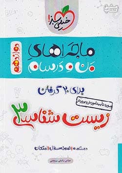من و درسام زیست دوازدهم تجربی خیلی سبز