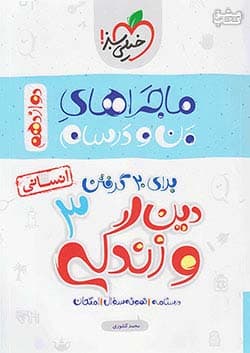 من و درسام دین و زندگی دوازدهم انسانی خیلی سبز