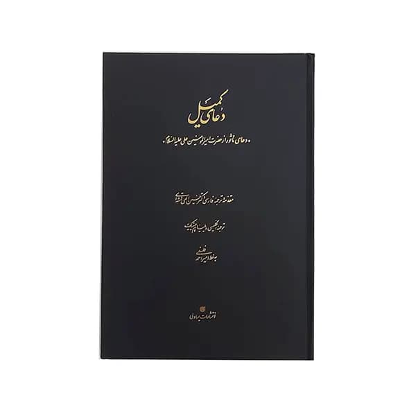 کتاب دعای کمیل (خط استاد فلسفی)
