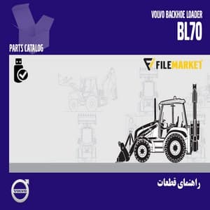 راهنمای قطعات لودربکهو ولوو مدل BL70