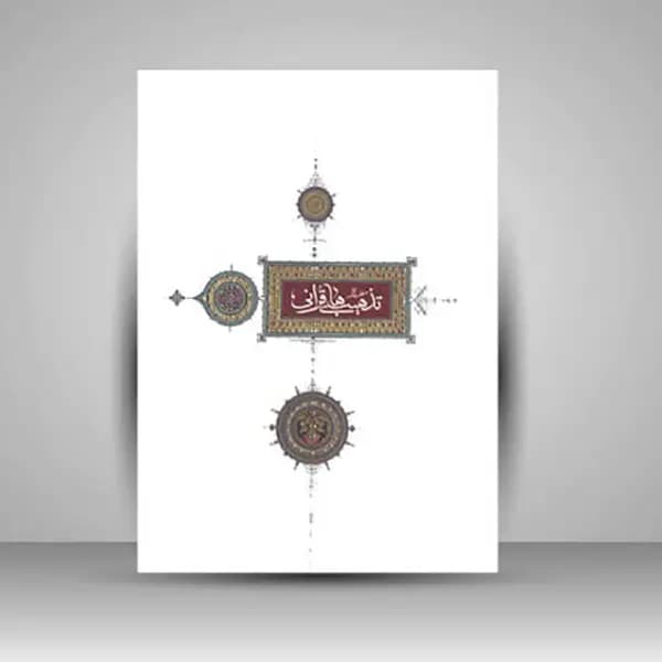 کتاب منتخب آثار دومین دوسالانه تذهیب های قرآنی (نشر آستان قدس رضوی)
