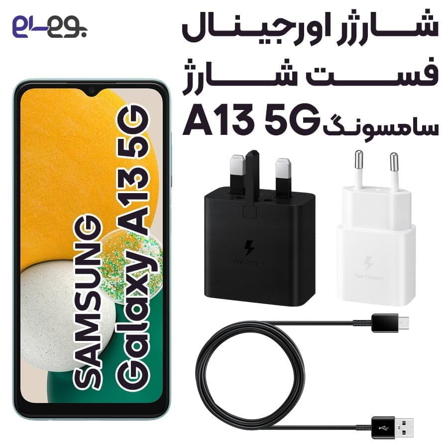 شارژر اصلی فست شارژ سامسونگ Samsung A13 5G ساخت ویتنام