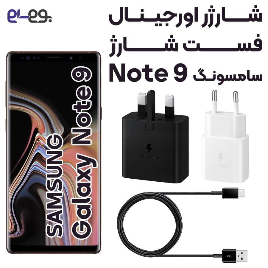 شارژر اصلی فست شارژ سامسونگ Samsung Note 9 ساخت ویتنام
