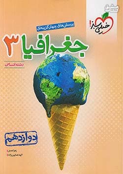 کتاب تست جغرافیا دوازدهم انسانی خیلی سبز