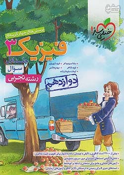 کتاب تست فیزیک دوازدهم تجربی ( جلد سوال ) خیلی سبز