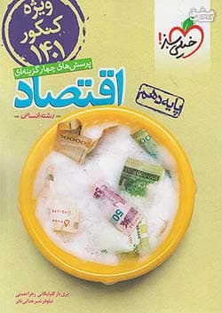 کتاب تست اقتصاد دهم ( کنکور)